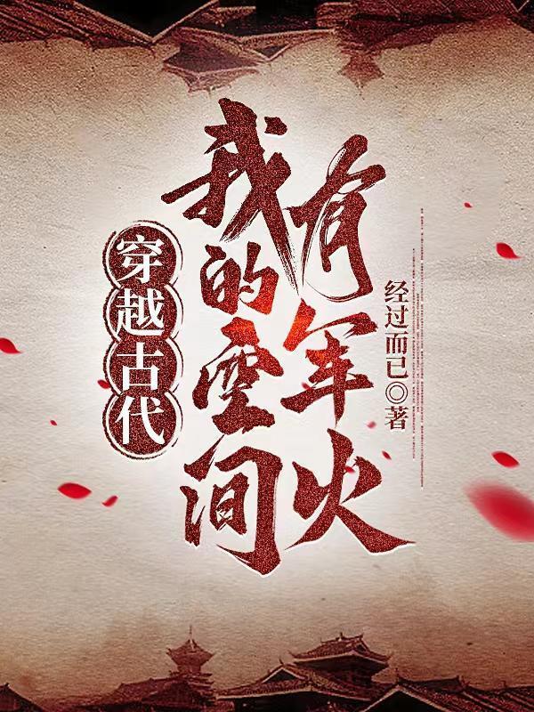 穿越古代我的空间有军火短剧