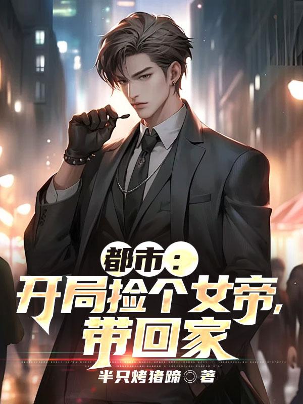 都市开局捡个女帝