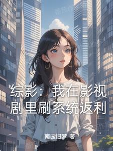 综影从拿下杨桃开始横推书海阁