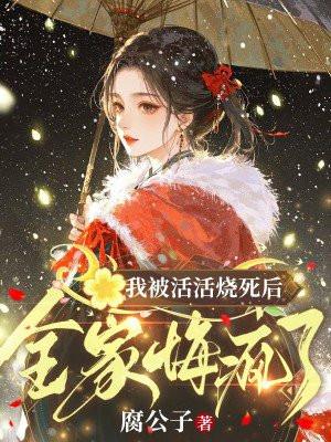 我被活活烧死后全家悔疯了