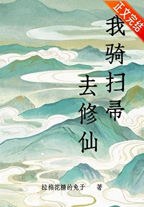 我骑扫帚去修仙 番外