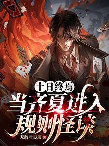 十日终焉当齐夏进入规则怪谈百度