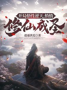 悄悄修仙成圣全文阅读