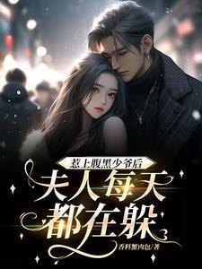 夫人每天都在躲避