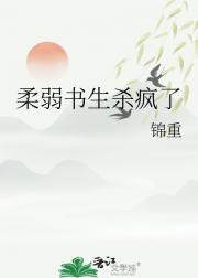 柔弱书生怎么形容