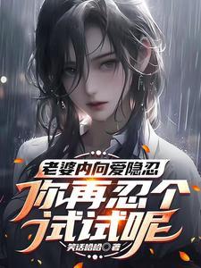 老婆性格内向容易出轨吗