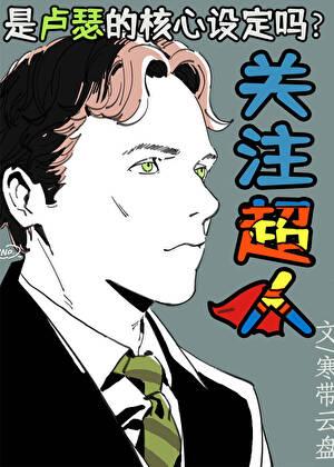 超人和卢瑟有个儿子