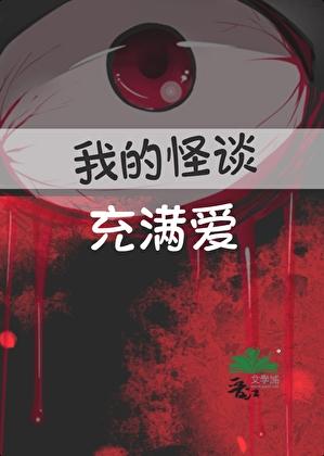我的怪谈充满爱笔趣阁