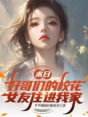 末日好哥们的校花女友最新章节更新