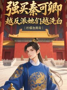 越反派她们越洗白第172章