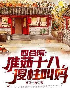 四合院傻柱不傻!