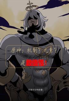 原神机制?元素?是数值怪!笔趣阁未删减