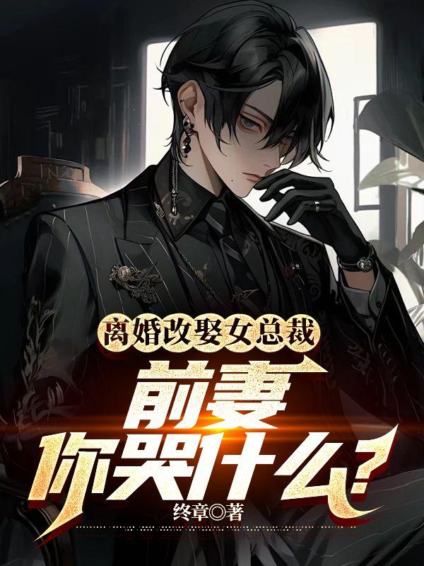 离婚娶了前女友