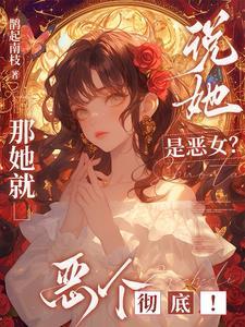 恶女啥意思