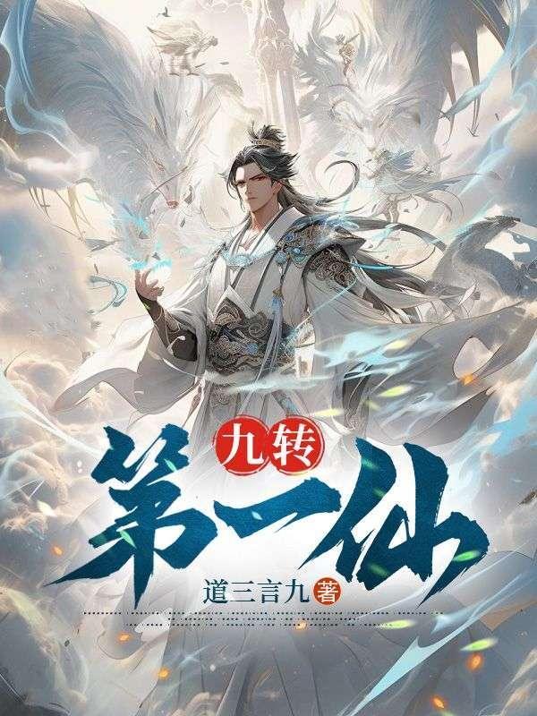 九转修仙百度百科