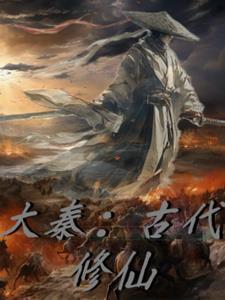 穿越大秦之修仙系统