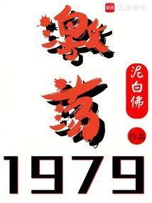 激荡1979!+篱笆好文学