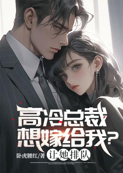 高冷总裁找上门