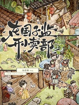 在国子监开小卖部好看吗