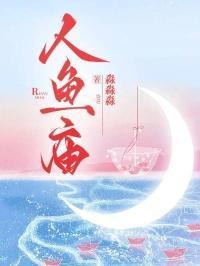 人鱼庙黑白漫画