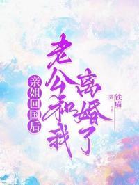 老公姐姐离婚了住我家一年了