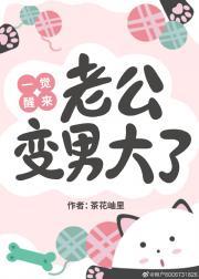 一觉醒来我男朋友变小了