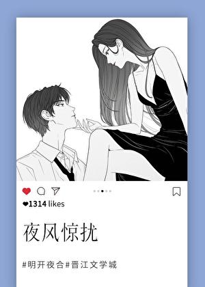 夜风惊扰明开夜合免费阅读