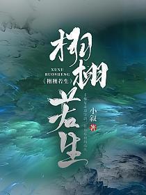 栩栩若生谁偷了她命格