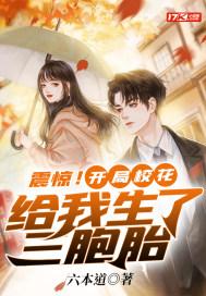 开局获得校花女儿