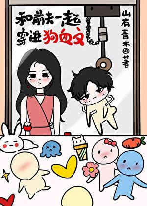 和前夫一起穿进狗血文作者山有青木