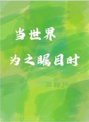 为世界瞩目拼音