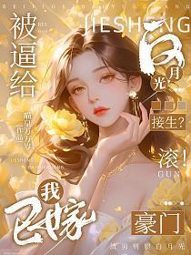 我嫁给了白月光的死对头