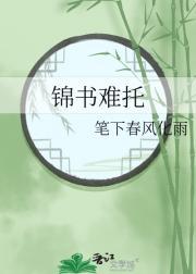 山河虽在锦书难托