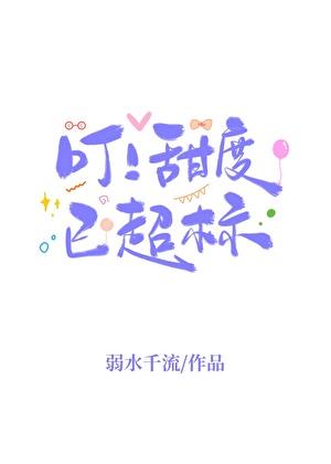 叮甜度已超标57章为什么看不了