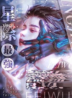 星际最强只想吃软饭林灼云