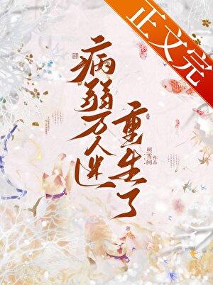 病弱万人迷重生了免费阅读