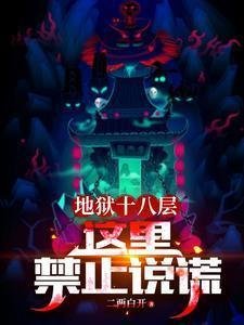 有一部讲述地狱十八层的电影