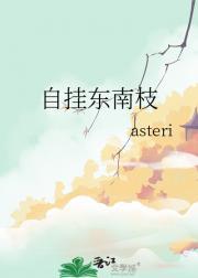 自挂东南枝表达的是什么