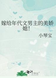 嫁给年代文男主的美娇媳笔趣阁