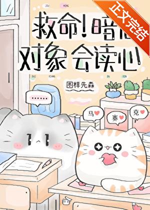 救命暗恋对象会读心番外百度