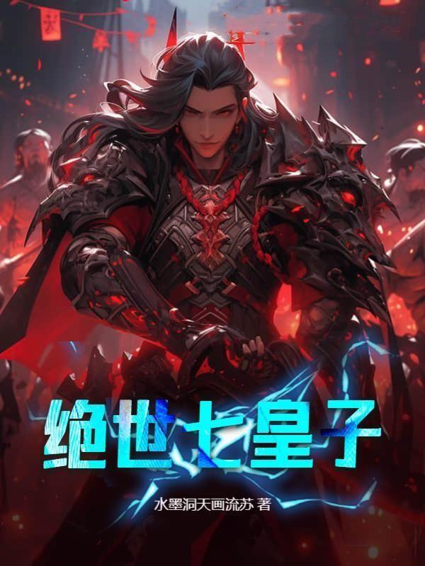 绝世七皇子全文免费阅读