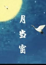 月当窗打一奥运冠军