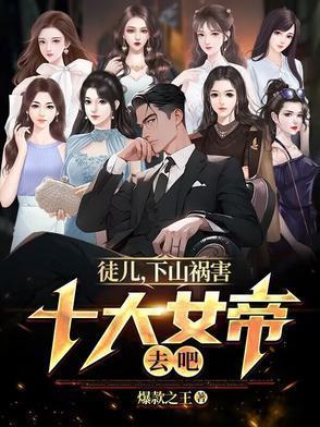 徒弟下山找七个师姐