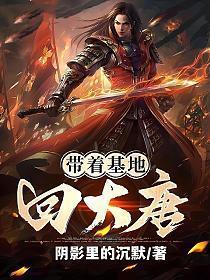 带着基地回大唐免费阅读全本