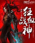 狂血战神主角叫叶轩