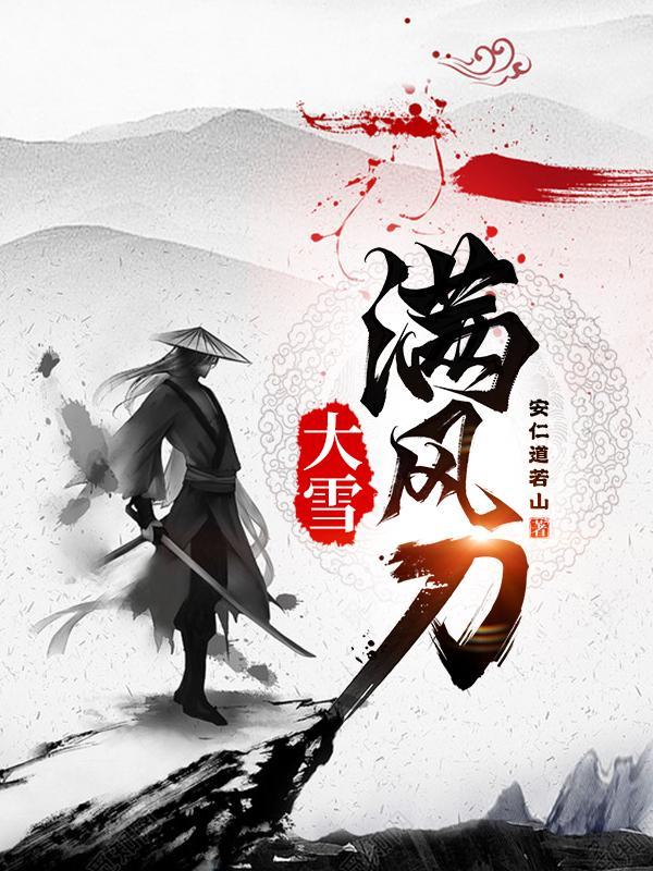 大雪满风刀最新章节阅读