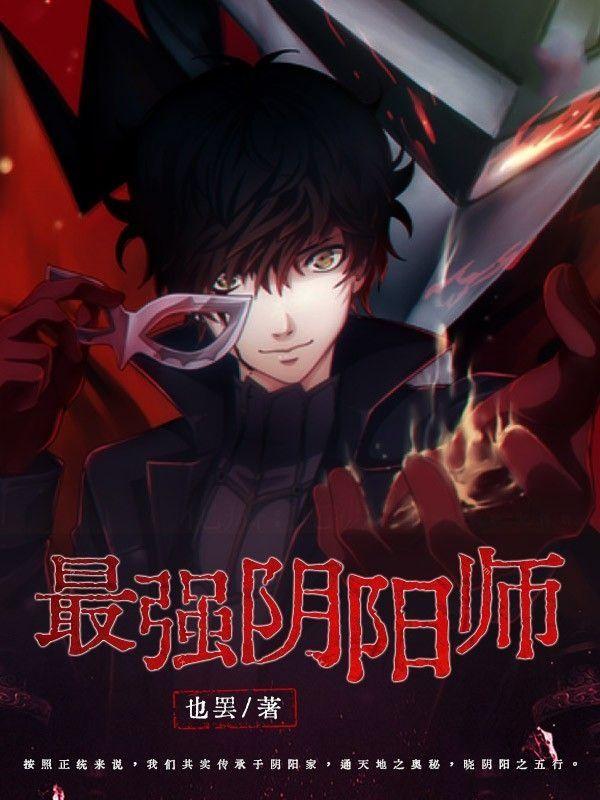 最强阴阳师的异世界转生记第二季