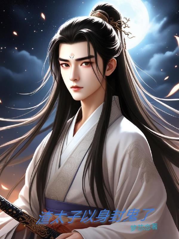 渣完太子后我重生了免费阅读