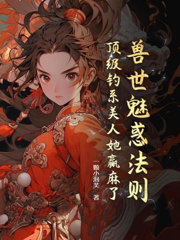 穿越兽世之魅惑无疆