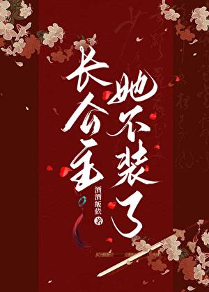 长公主她不装了爆火短剧